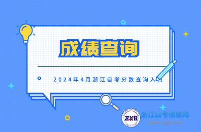 預計考5月上旬可查詢4月浙江自考考試成績