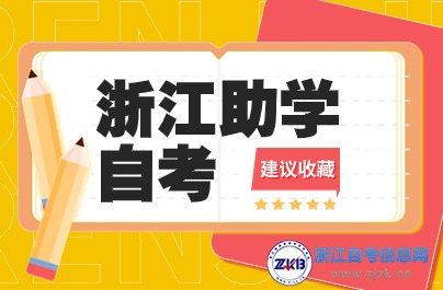 浙江助學(xué)自考熱門院校