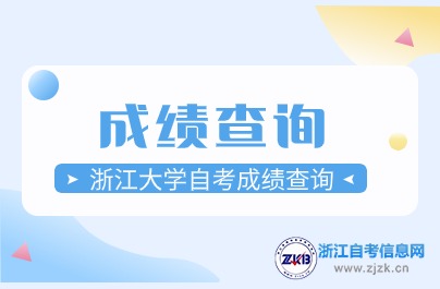 2024浙江大學(xué)自考成績(jī)查詢