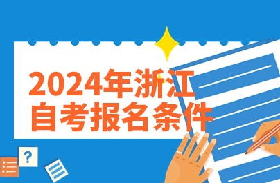2024年浙江自考報名條件