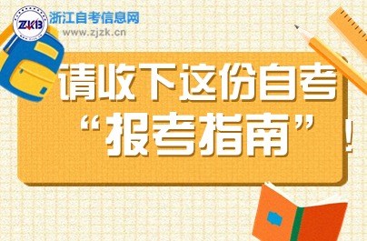 2024浙江自考報名指南全解