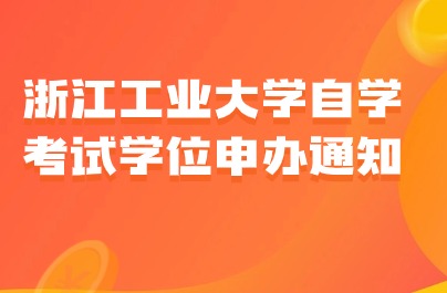 浙江工業(yè)大學自學考試學位申辦通知