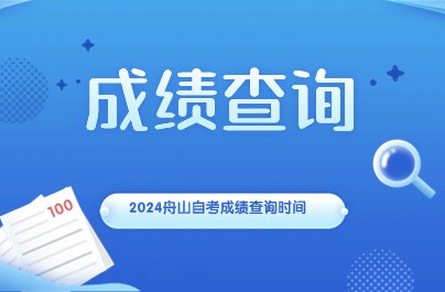 2024舟山自考成績查詢時間