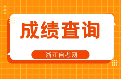 4月金華自考分?jǐn)?shù)成績查詢時間