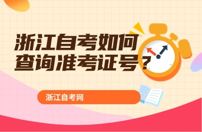 浙江自考如何 查詢準考證號？