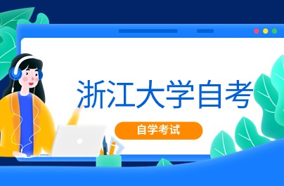 浙江大學(xué)自考大?？荚嚂r(shí)間