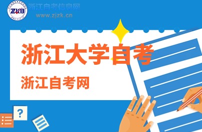 浙江大學(xué)自考本科文憑證書有用