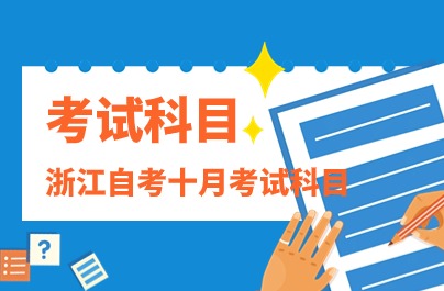 浙江自考十月考試科目