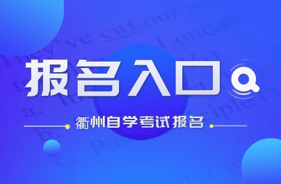 2024年下半年衢州自學考試報名入口