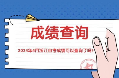 2024年4月浙江自考成績(jī)查詢