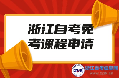 2024浙江省自學考試課程免考辦理步驟