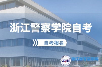 浙江警察學院自考報名須知