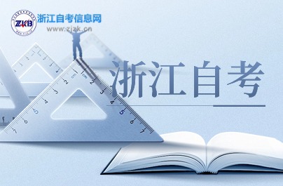 2024年浙江自考有幾次報名機會?