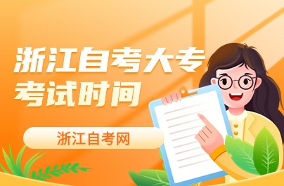 浙江自考大專考試時(shí)間