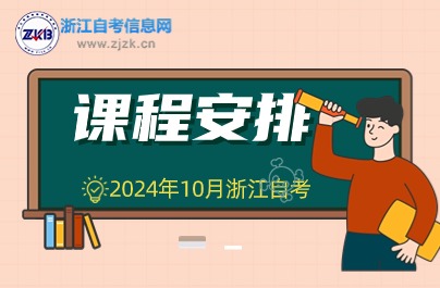 浙江自考工商企業(yè)管理擬開考理論課程安排