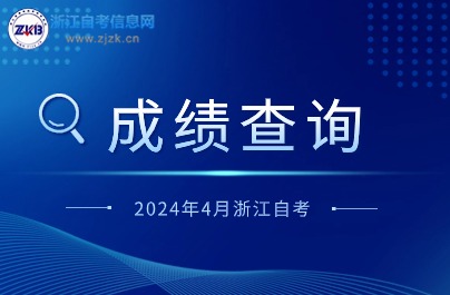 4月浙江自學(xué)考試成績