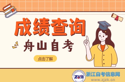 2024年4月舟山自學考試成績入口