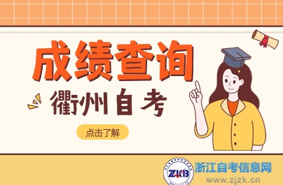 2024年4月浙江衢州自考成績查詢入口