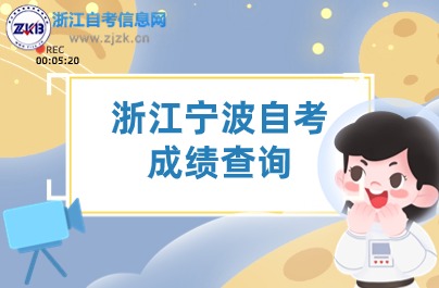 浙江寧波自考 成績(jī)查詢