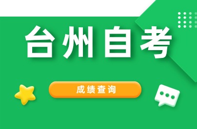 臺(tái)州自考成績(jī)查詢