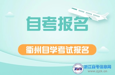 衢州自學考試報名時間解析