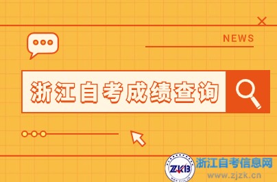 4月期浙江自考成績