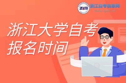 浙江大學(xué)自考報(bào)名時(shí)間