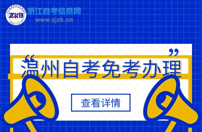 溫州自考免考辦理
