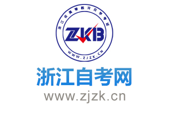 浙江自考網：浙江省高等教育自學考試