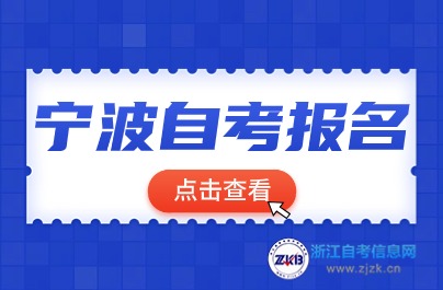 寧波自考報名入口介紹