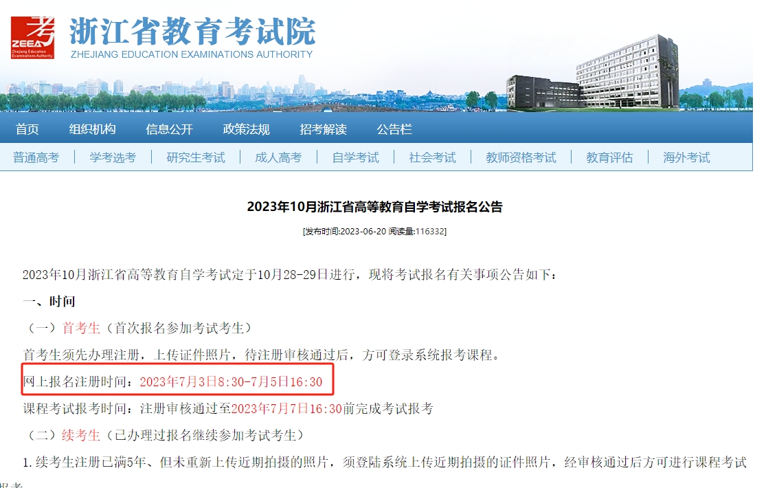 2023年10月浙江省高等教育自學考試報名公告