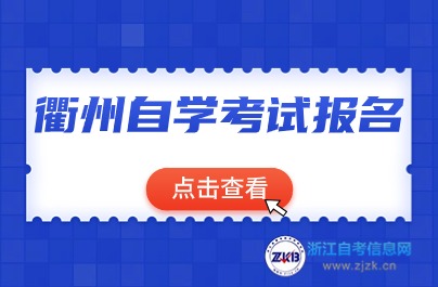 衢州自學考試報名時間介紹