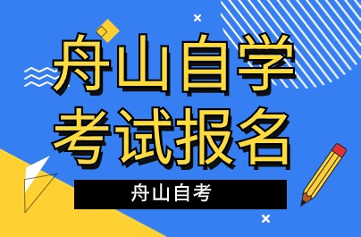 舟山自學考試報名時間與地點
