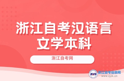 浙江自考漢語言文學本科