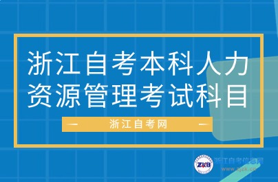 浙江自考本科人力資源管理考試科目