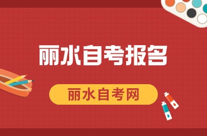 浙江麗水自考報名入口