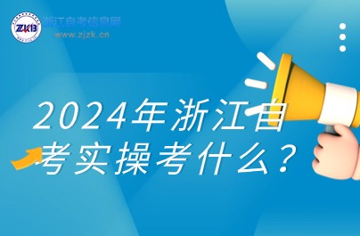 2024年浙江自考實操考什么？