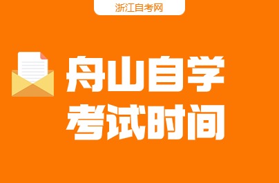 2024舟山自學考試時間
