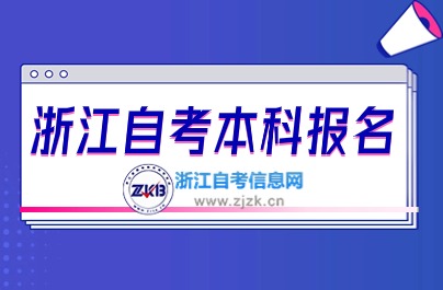 浙江自考本科報(bào)名安排圖