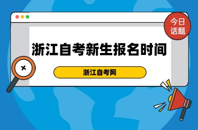2024浙江自考新生報名時間