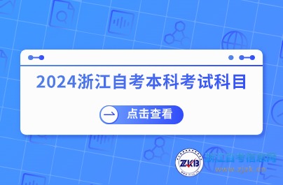 2024浙江自考本科考試科目