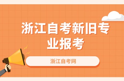 2024浙江自考新舊專業報考