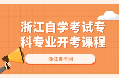 浙江自學考試專科專業開考課程