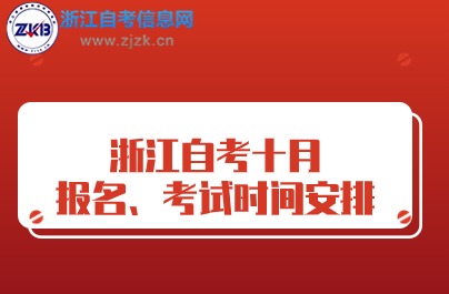 浙江自考十月 報名、考試時間安排