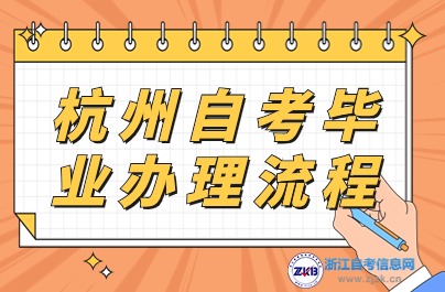 杭州自考畢 業(yè)辦理流程