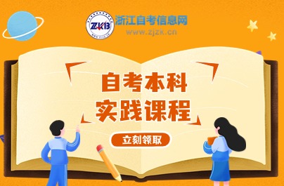 浙江自考本科專業實踐課開考課程