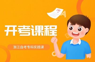 浙江自考專科專業實踐課開考課程