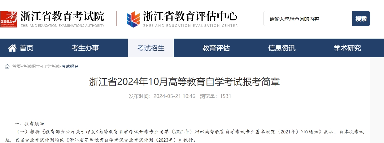 2024年10月浙江自考報考簡章內容