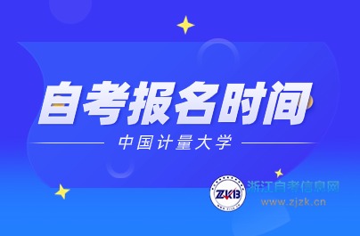 中國計量大學自考報名時間