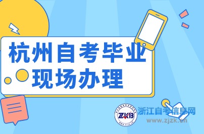 杭州自考畢業現場辦理